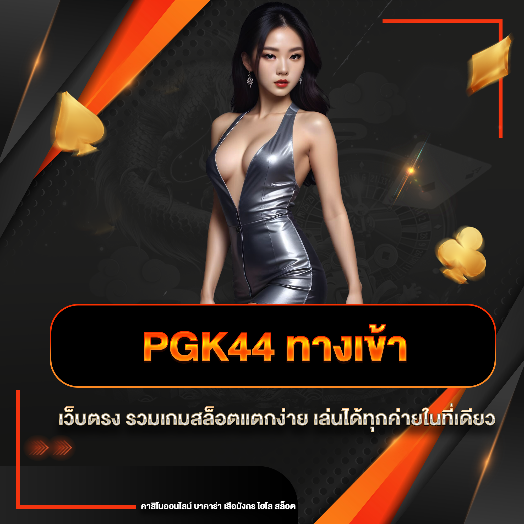 pgk44 ทางเข้า