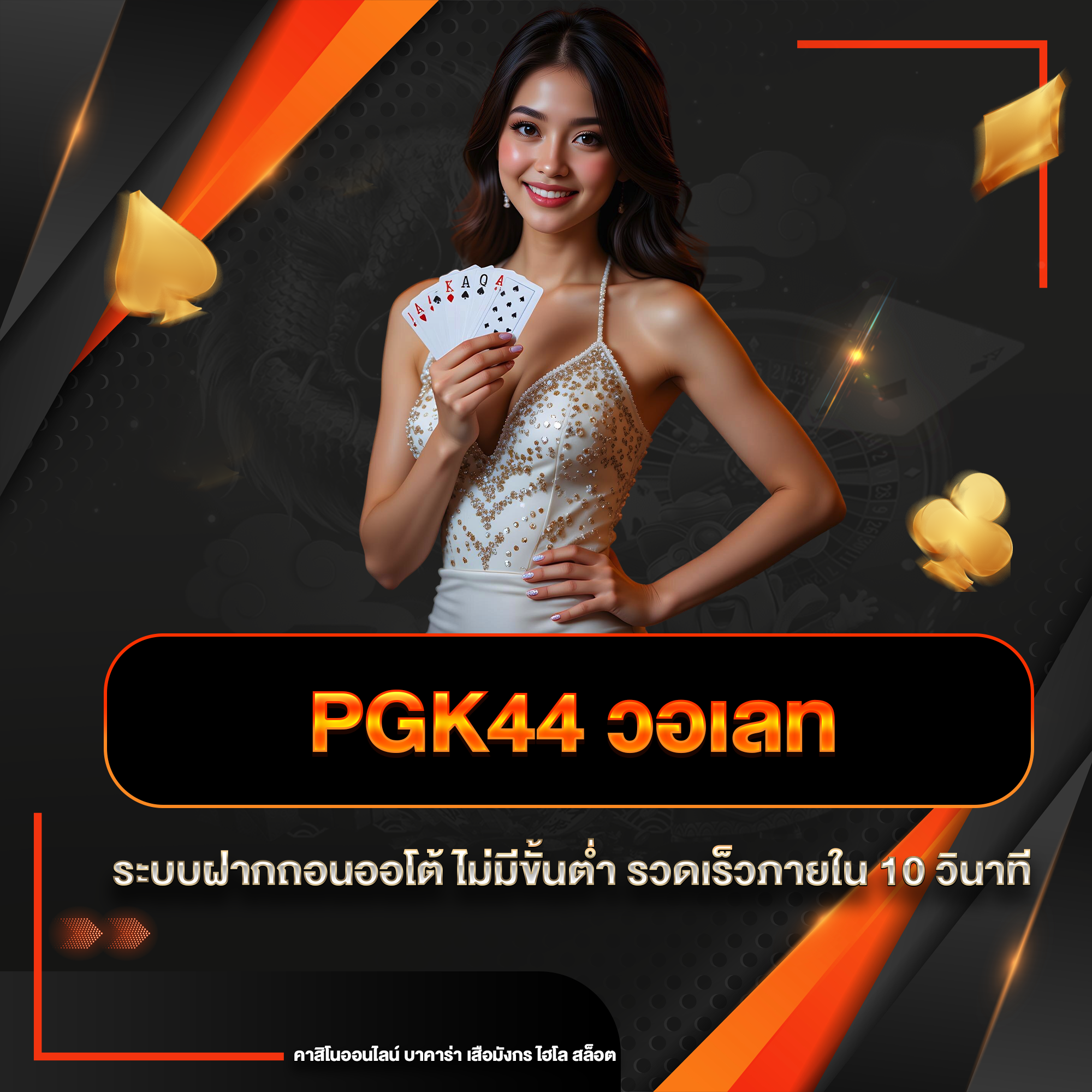 pgk44 วอเลท