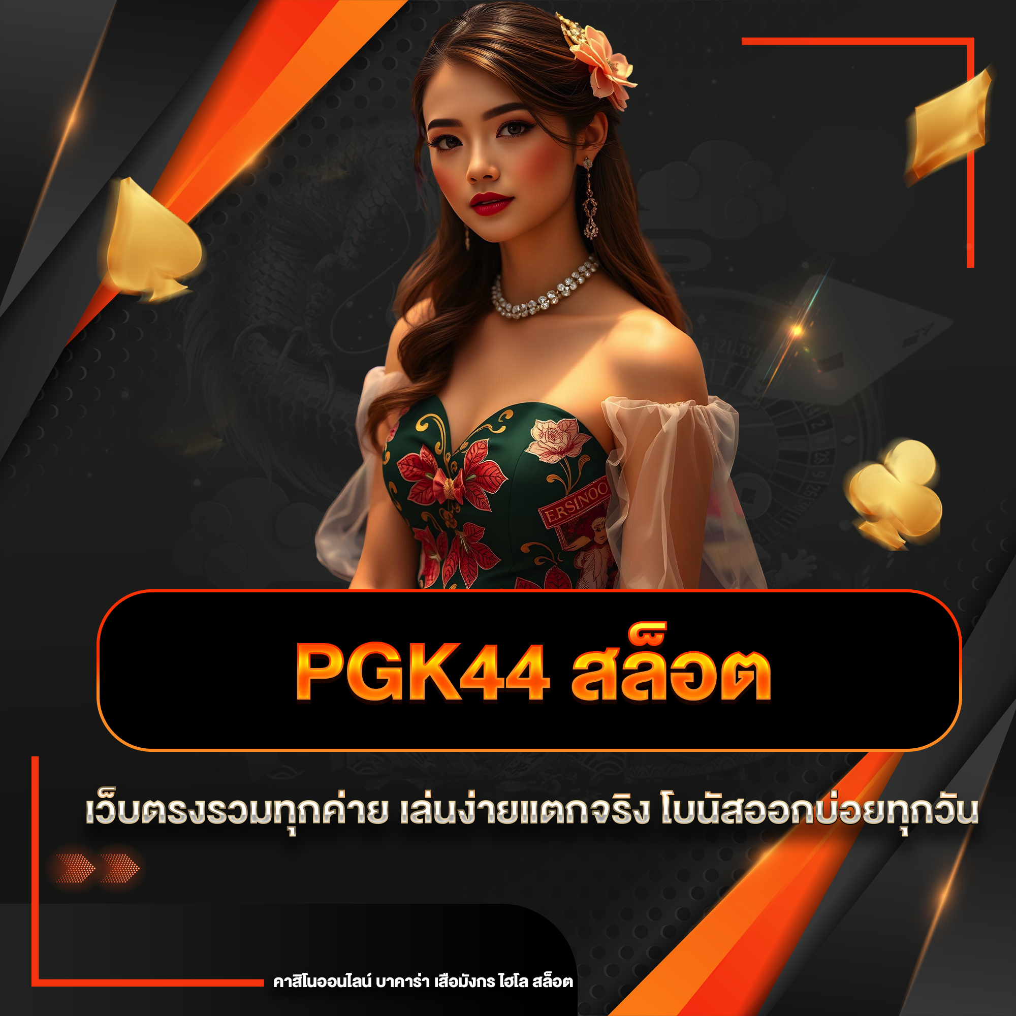 pgk44 สล็อต