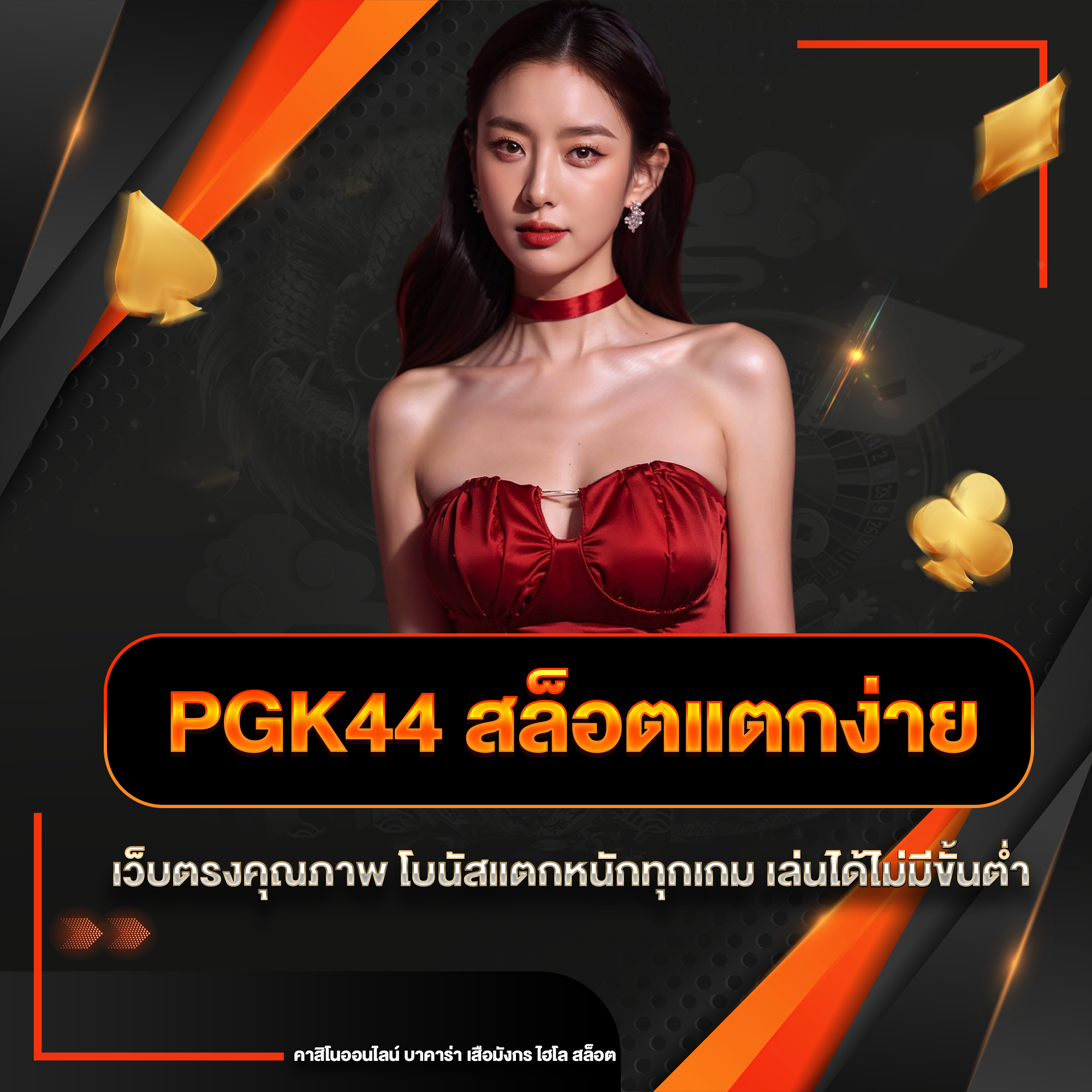pgk44 สล็อตแตกง่าย
