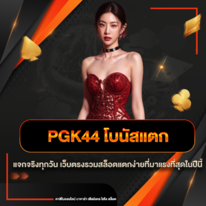 pgk44 โบนัสแตก
