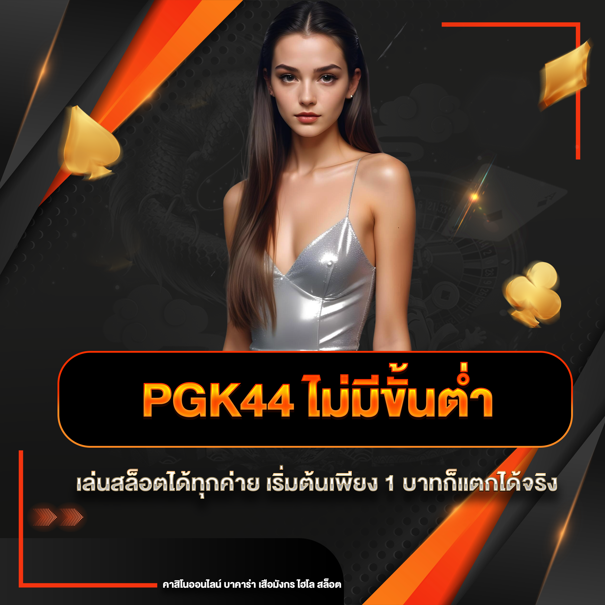 pgk44 ไม่มีขั้นต่ำ