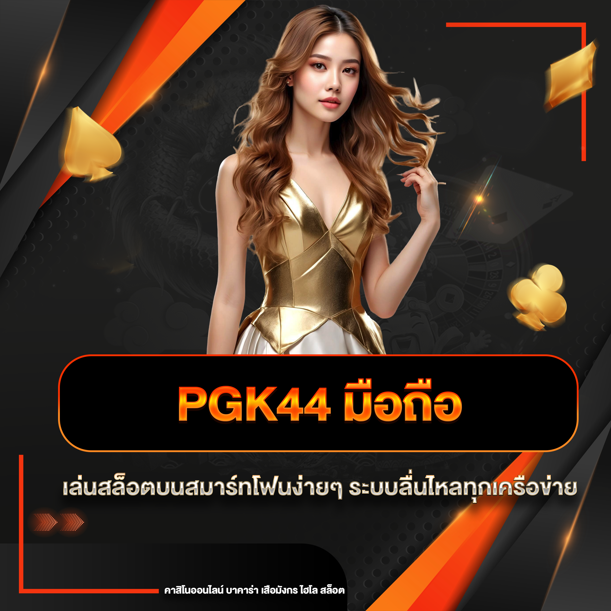 pgk44 มือถือ