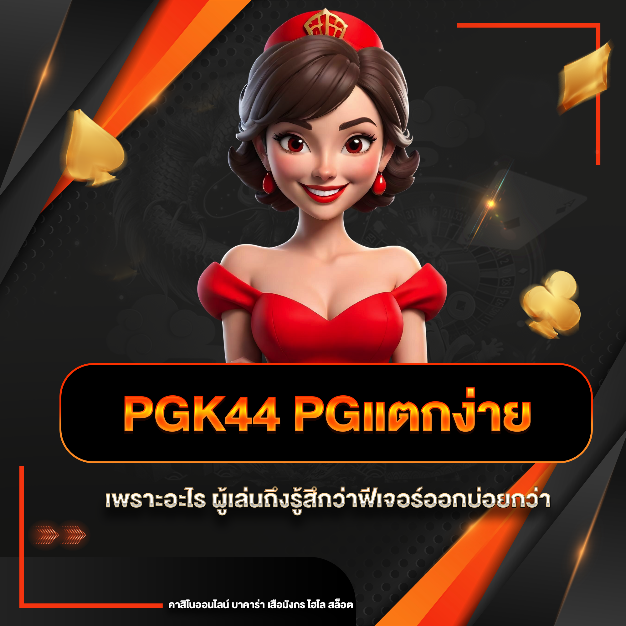 pgk44 pgแตกง่าย