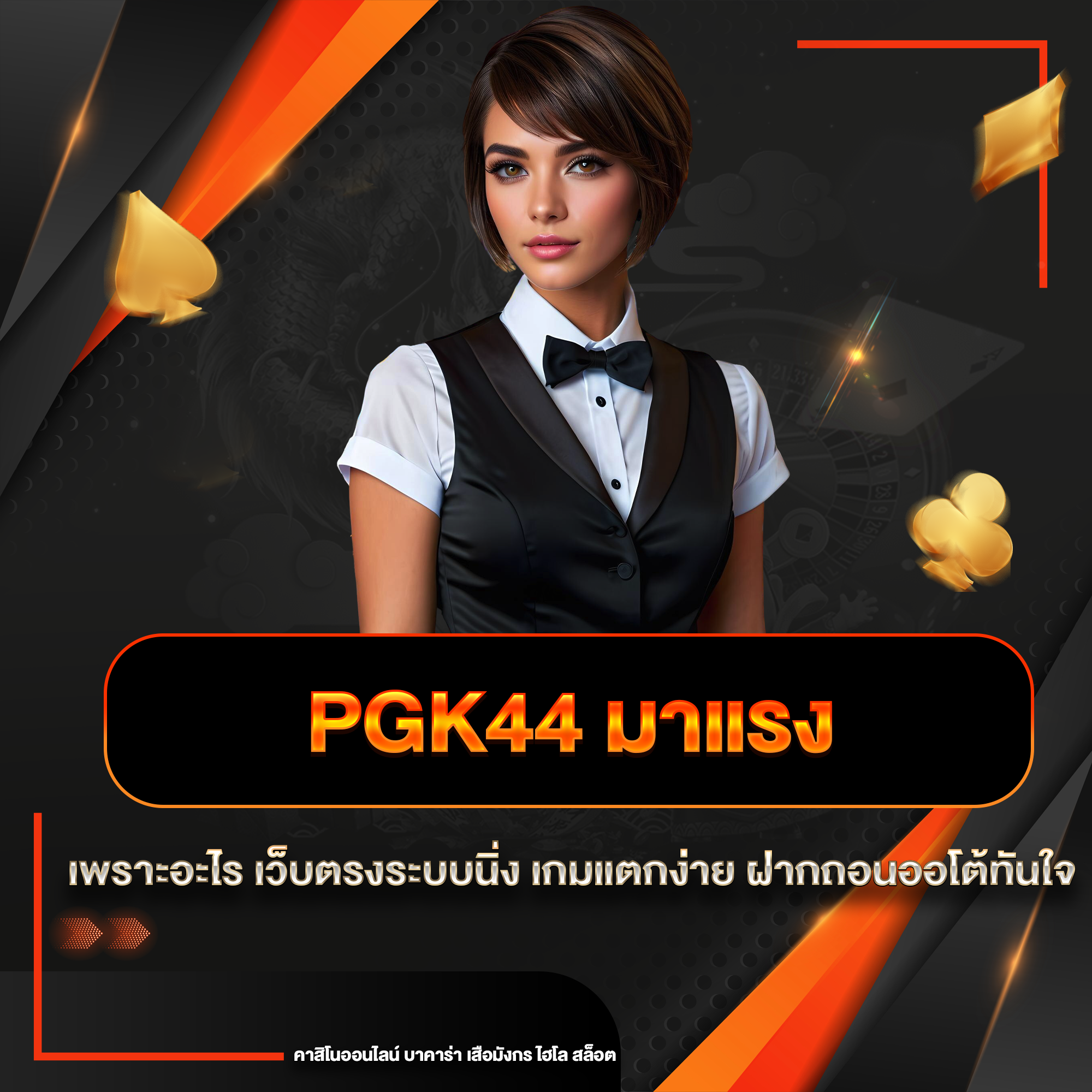 pgk44 มาแรง