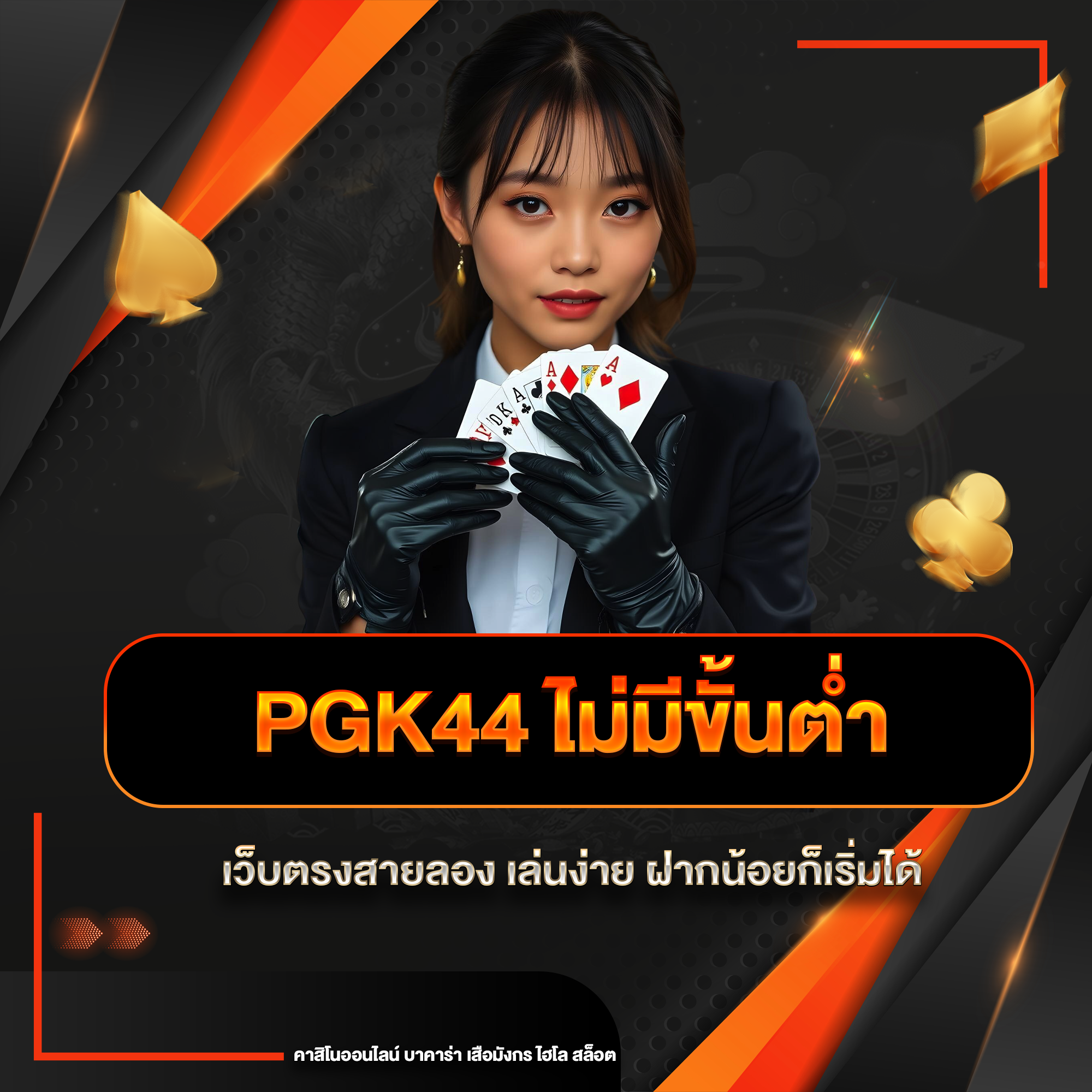 pgk44 ไม่มีขั้นต่ำ