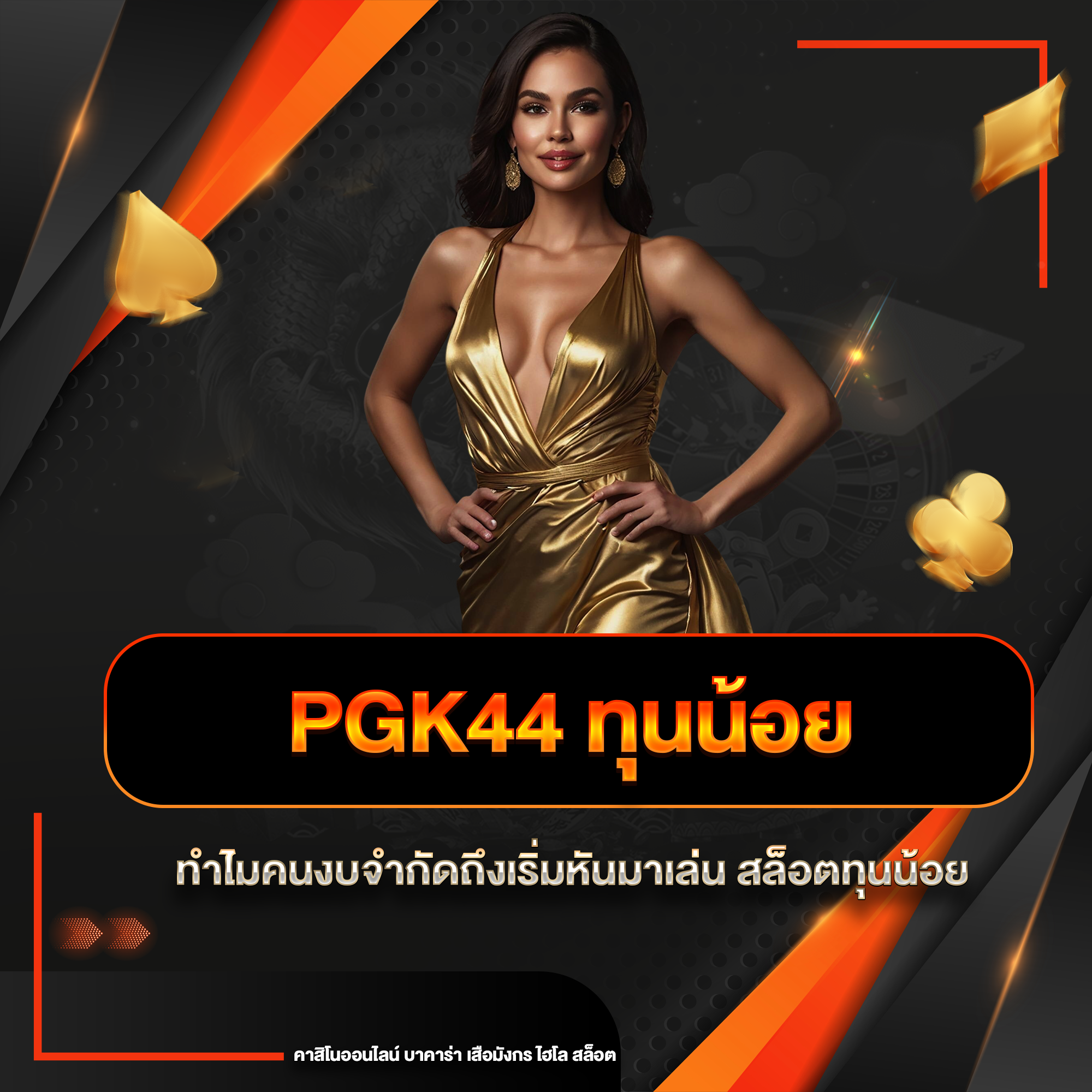 pgk44 ทุนน้อย