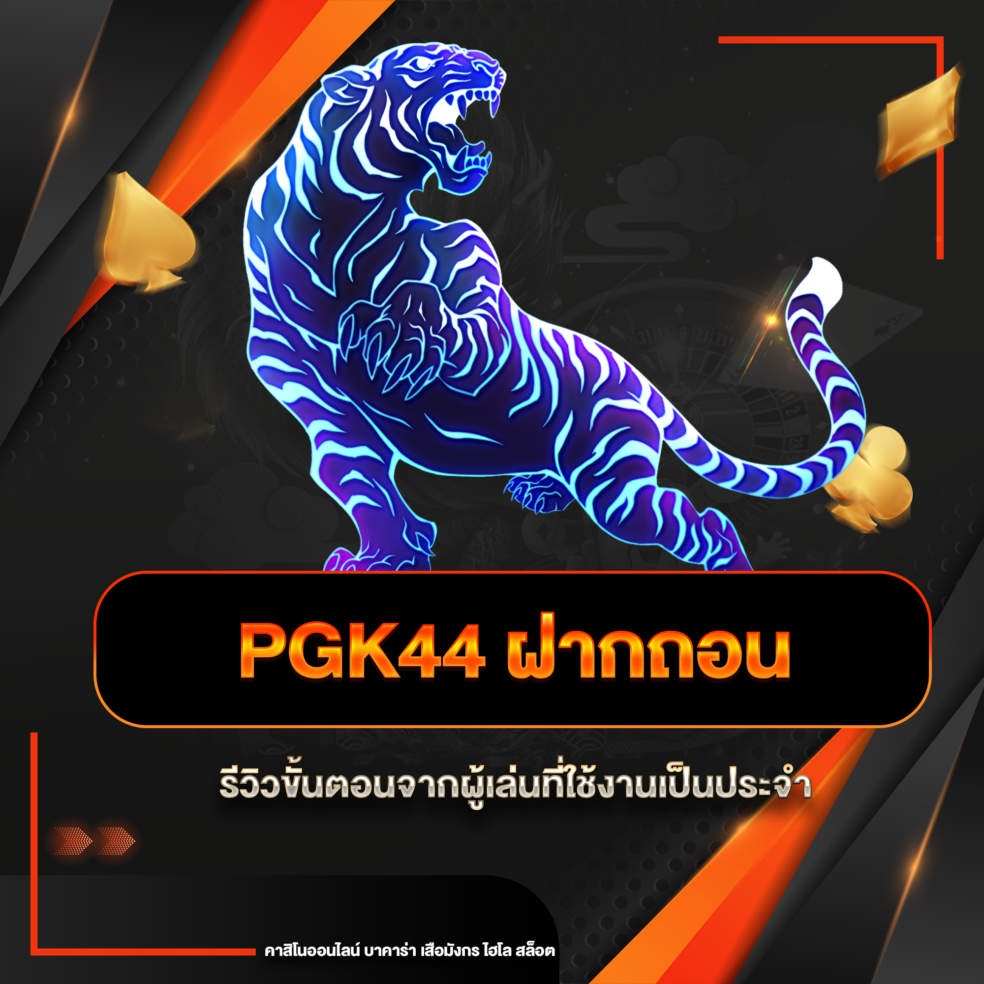 pgk44 ฝากถอน