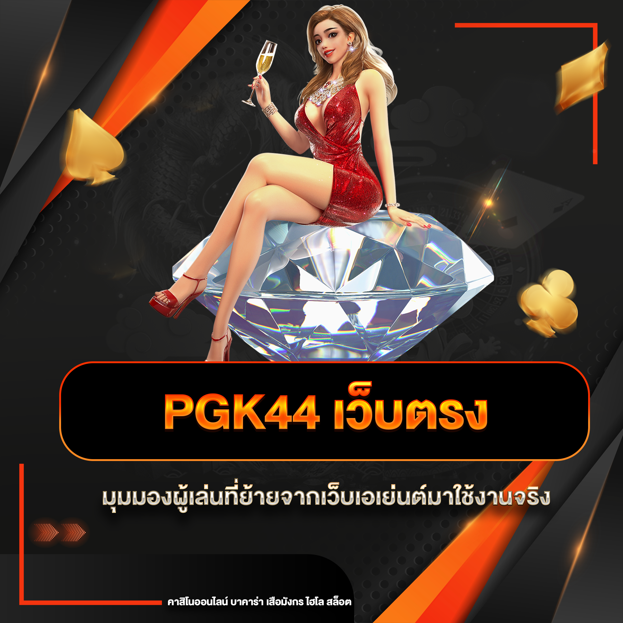 pgk44 เว็บตรง