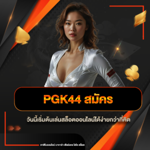 pgk44 สมัคร