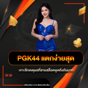 pgk44 แตกง่ายสุด